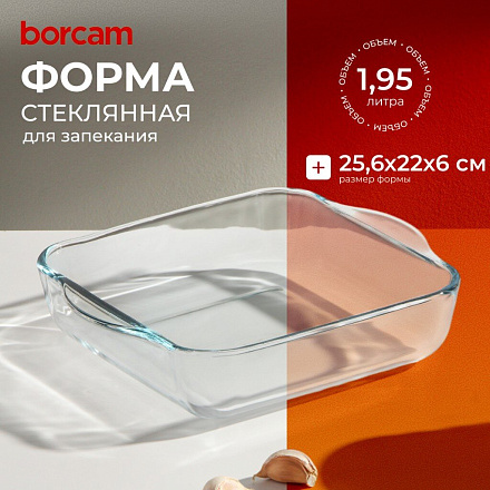 Форма для запекания стекло, 22х25.6 см, 1.95 л, прямоугольная, Borcam, 59034