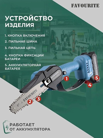Пила цепная аккумуляторная, Favourite, 21 Вт, длина шины 15 см, шаг цепи 1/4 дюйм, 37 звеньев, ЕАС 21 ПЦ6 Н, 2х1.5 Ач, 354042216