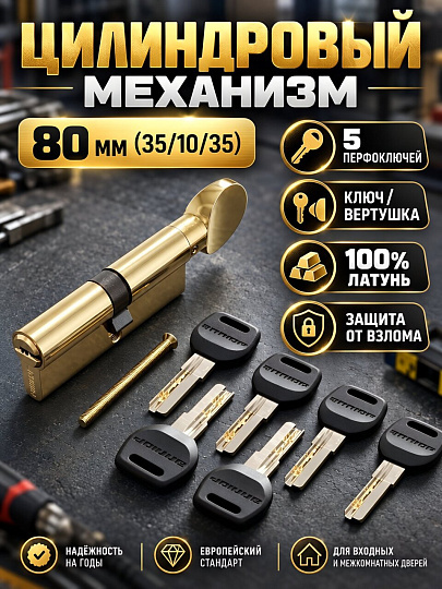 Личинка замка двери Аллюр, HD FG 80-5К BP, 7 821, 80 мм, золото, 5 перфоключей/вертушка