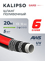 Шланг поливочный, 1/2 '', внутренний d12 мм, 21 атм, армированный, 20 м, 6 слоев, Kalipso, Gard, ПВХ, всесезонный, антиторсионный, AGL271220
