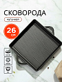 Сковорода чугун, 26х26х4 см, Y4-8878