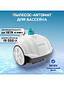 Пылесос-автомат 5678 л/ч, для бассейна, для насосов от 3407 до 5678 л/ч, Intex, 28007