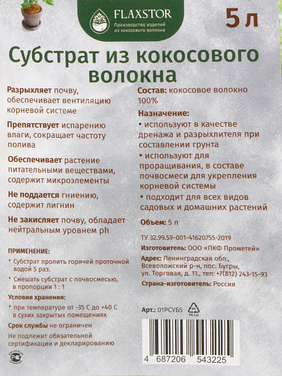 Кокосовый субстрат в пакете, 5 л, Flaxstor