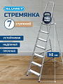Стремянка 1 секция, 7 ступеней, алюминий, 1.45 м, 150 кг, рифленые ступени, Alumet, AM707