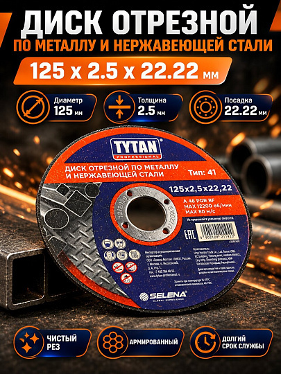 Диск отрезной по металлу и нержавеющей стали, Tytan, Professional, диаметр 125х2.5 мм, посадочный диаметр 22.22 мм, 11920