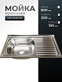Мойка кухонная накладная, Mixline, нержавеющая сталь, 800х500 мм, левая, 0.6 мм, с сифоном