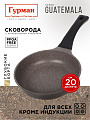 Сковорода литой алюминий, 20 см, антипригарное покрытие, Гурман, Guatemala, коричневая, ГМ2001 ГВ