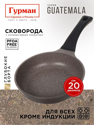 Сковорода литой алюминий, 20 см, антипригарное покрытие, Гурман, Guatemala, коричневая, ГМ2001 ГВ