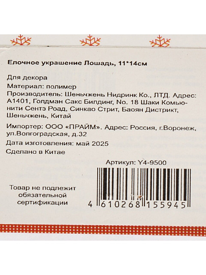 Елочное украшение Лошадь, прозрачный с серебром, 11х14 см, пластик, Y4-9500