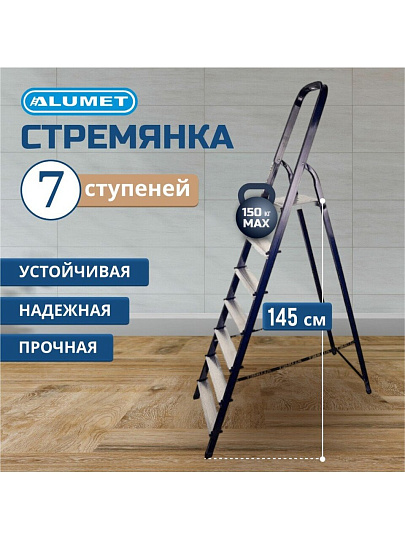 Стремянка 1 секция, 7 ступеней, сталь, 1.45 м, 150 кг, Alumet, М8407
