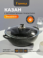 Казан алюминий, антипригарное покрытие, 4 л, Гранит, с крышкой, Горница, кн2832аг
