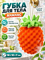 Губка для тела фигурная, 18х10х7 см, оранжевая, Ананас, A390024