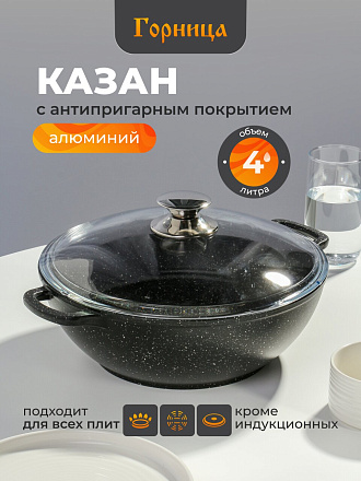 Казан алюминий, антипригарное покрытие, 4 л, Гранит, с крышкой, Горница, кн2832аг