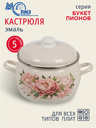Кастрюля эмалированная сталь, 5 л, крышка сталь, полусфера, ЛЗЭП, Букет пионов, С-4216АП2/4Жм, индукция