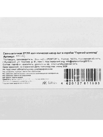 Свеча декоративная ароматическая, 25.5х2.2 см, 4 шт, Kukina Raffinata, Горячий шоколад