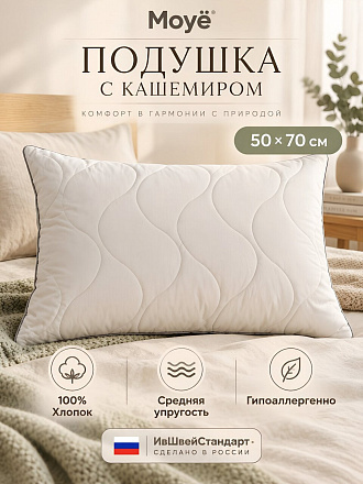 Подушка 50 х 70 см, Кашемир, Moyё, тик, 100% хлопок, упругая, ИвШвейСтандарт, MO-02/КШ-57