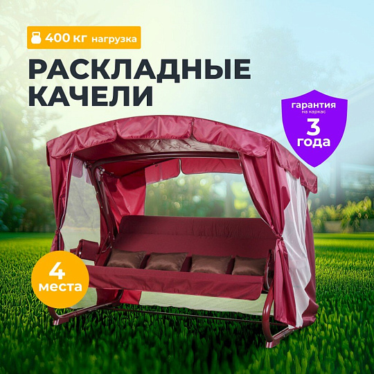 Качели садовые 4-местные, 252х150х185 см, 400 кг, Флорис, раскладываются в кровать, с москитной сеткой, бордо, подушка, металл