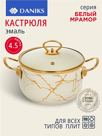 Кастрюля эмалированная сталь, 4.5 л, крышка стекло, Daniks, Белый мрамор, Y4-8965, индукция