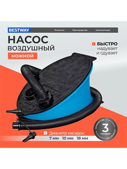 Насос воздушный ножной, 1.4 л, 28х19 см, 3 насадки, Bestway, 62004
