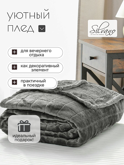 Плед 2-спальный, 180х200 см, 280 г/м2, микрофибра, 100% полиэстер, Silvano, Берлин, серый