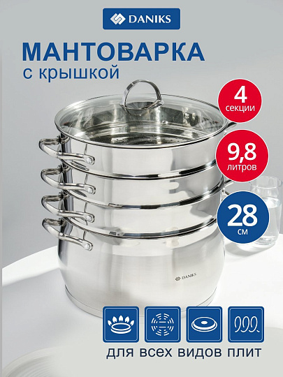 Мантоварка нержавеющая сталь, 28 см, 9.8 л, 4 секции, Daniks, крышка стекло, индукция, металлические ручки, GS-01372-284ST