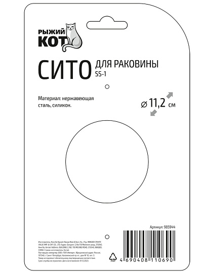 Фильтр для раковин 11.2 см, нержавеющая сталь, силикон, Рыжий кот, SS-1, 985944