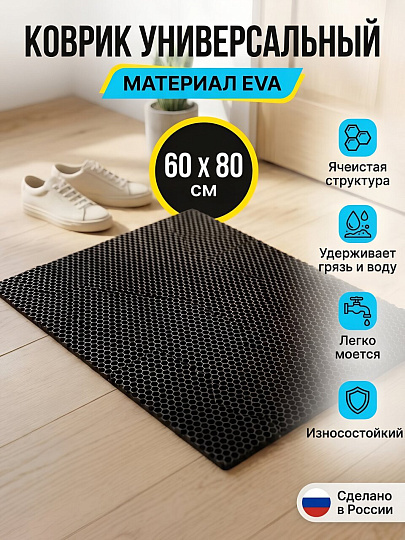 Коврик универсальный, 60х80 см, прямоугольный, EVA, черный, соты, УК060080