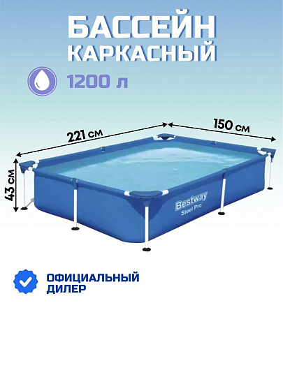 Бассейн каркасный Bestway, 221х150х43 см, Steel Pro, 56401BW, 1200 л