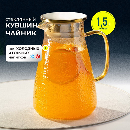 Кувшин боросиликатное стекло, 1.5 л, с крышкой, Мед, Y4-5421, для горячих и холодных напитков