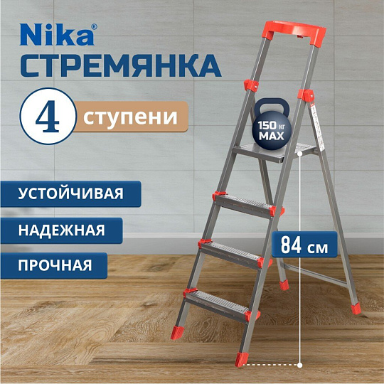 Стремянка 1 секция, 4 ступени, сталь, 1.17 м, 150 кг, с широкой ступенью, 0.84 м до платформы, Nika, ННСУ4