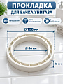 Прокладка для унитаза Ультра прозводства Santeri, Инкоэр, 044(Ву)