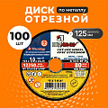 Круг отрезной по металлу, LugaAbrasiv, Extra, BF, диаметр 125х1 мм, посадочный диаметр 22.23 мм, зернистость A54, S, 100 шт