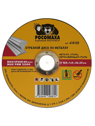 Диск отрезной алмазный по металлу, Росомаха, 125х22.2х1 мм, сухой рез, 410125