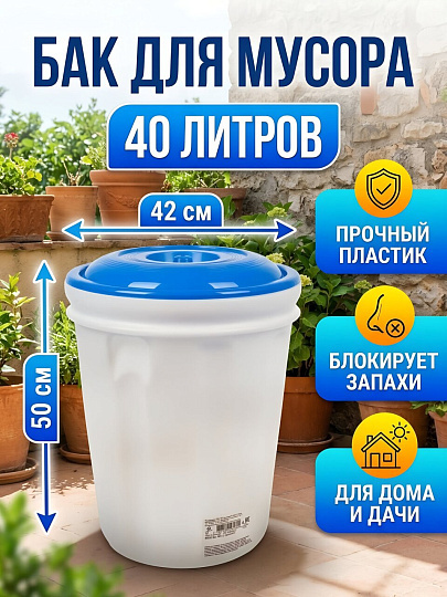 Бак для мусора пластик, 40 л, с крышкой, 42х42х50 см, Альтернатива, М458