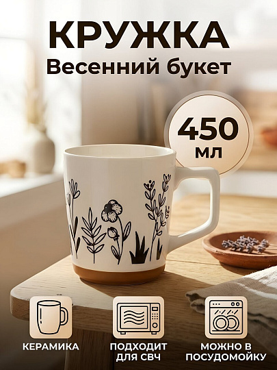 Кружка керамика, 450 мл, Весенний букет, Y4-13478, в ассортименте