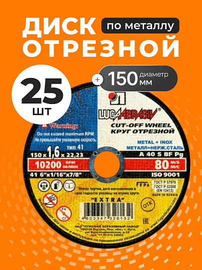 Круг отрезной по металлу, LugaAbrasiv, Extra, BF, диаметр 150х1.6 мм, посадочный диаметр 22.23 мм, зернистость A40, S, 25 шт