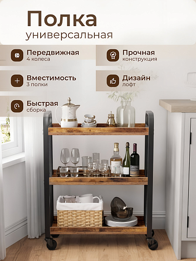 Полка универсальная, ДСП+сталь, 3 секции, 66х26х85 см, на колесах, коричневый, черная, Лофт, LRC66BX