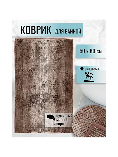 Коврик для ванной, 0.5х0.8 м, полиэстер, темно-шоколадный, Макарон, Y3-844