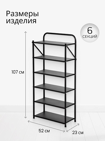 Полка для обуви, металл, 6 секций, 50х23х107 см, A340027