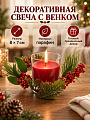 Свеча декоративная, 8х7 см, в стакане, красный с ягодами, парафин, с венком, A330160
