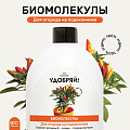 Удобрение Биомолекулы, для огорода на подоконнике, 400 мл, Удобряй