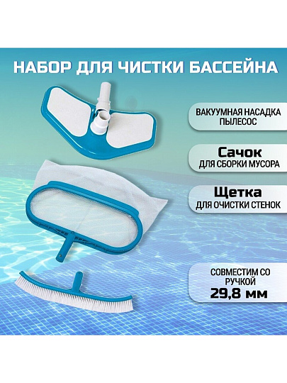 Набор для чистки бассейна сачок, щетка, насадка-пылесос, Intex, 29057