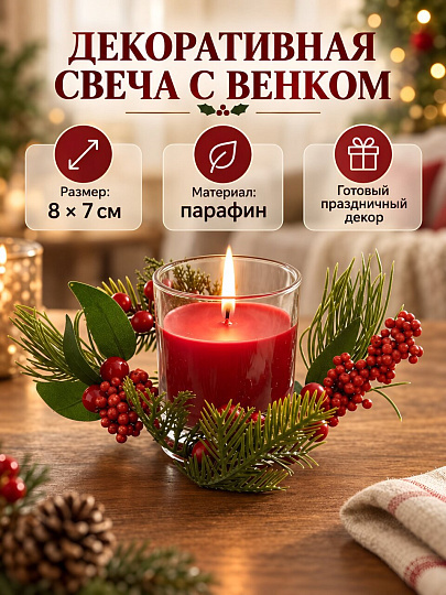 Свеча декоративная, 8х7 см, в стакане, красный с ягодами, парафин, с венком, A330160