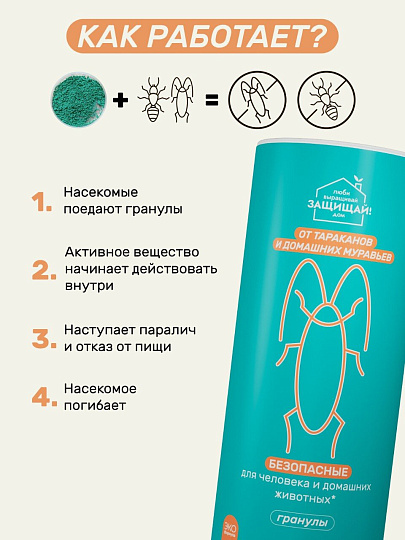 Инсектицид от тараканов, муравьев, гранулы, 200 г, тубус, Защищай!