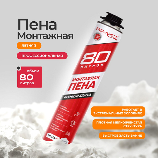 Пена монтажная Realist, PRO Red, профессиональная, 80 л, летняя