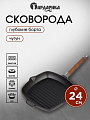 Сковорода-гриль чугун, 24 см, Гардарика, съемная ручка, с деревянной ручкой, квадрат, индукция, 0624