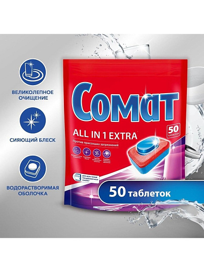 Таблетки для посудомоечной машины Сомат, All in 1 Extra, 50 шт, 0.9 кг
