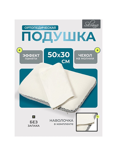 Подушка ортопедическая, 50 х 30 х 10, чехол 100% полиэстер, с эффектом памяти, жесткая, +наволочка, Silvano, AI-1607003
