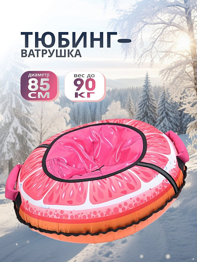 Санки-ватрушка Nika, Грейпфрут, 85 см, 90 кг, с буксировочным тросом, с ручками, 2 шт, 50 слоев
