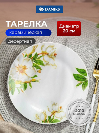 Тарелка десертная, керамика, 20 см, круглая, Шиповник, Daniks, 7435